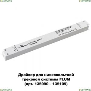 358454 Драйвер для магнитного шинопровода  IP20 240W 48V Drive Novotech (Новотех), Flum