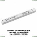 358453 Драйвер для магнитного шинопровода IP20 150W 48V Drive Novotech, Flum