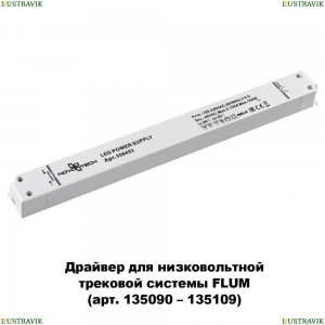 358453 Драйвер для магнитного шинопровода  IP20 150W 48V Drive Novotech (Новотех), Flum