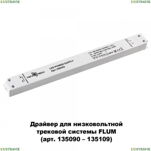 358452 Драйвер для магнитного шинопровода  IP20 100W 48V Drive Novotech (Новотех), Flum