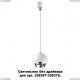 358386 Подвесной светильник без драйвера для 358367-358376 Konst NT20 039 Novotech (Новотех), Compo 
