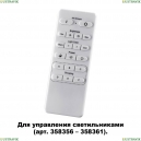 358362 Беспроводной пульт ДУ (2.4G) (арт. 358356-35836) Pult Novotech (Новотех), PULT