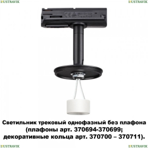 370684 Трековый светильник Novotech (Новотех), Unite
