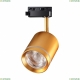 358804 Однофазный LED светильник 15W 4000К для трека Arum Novotech, Arum