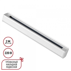 135237 Шинопровод Novotech