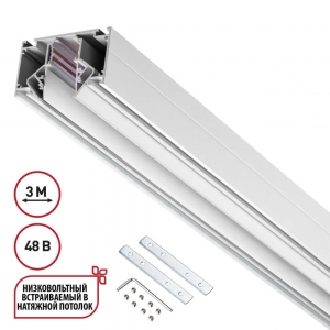 135243 Шинопровод для натяжного потолока Novotech, Flum