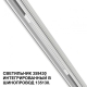 359430 Трековый светодиодный светильник Novotech, Flum