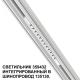 359432 Трековый светодиодный светильник Novotech, Flum