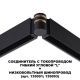 135249 Коннектор гибкий L-образный Novotech, Flum