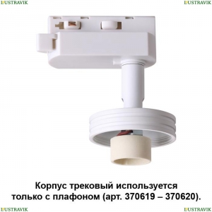 370617 Трековый светильник Novotech (Новотех), Unit