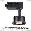 370608 Трековый светильник Novotech (Новотех), Unit