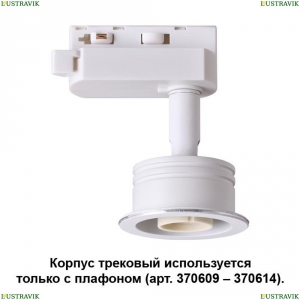 370607 Трековый светильник Novotech (Новотех), Unit