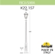 K22.157.000.BXF1R Уличный фонарь Fumagalli, Ricu/Saba