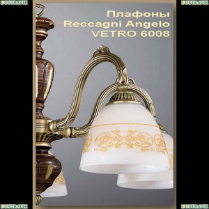 VETRO 6008 Плафон Reccagni Angelo (Рекани Анжело), 6008