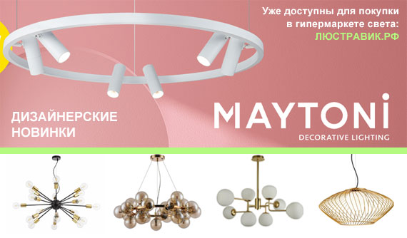 Maytoni - Дизайнерские новинки от Немецкого производителя доступны для покупке в гепермаркете света ЛЮСТРАВИК